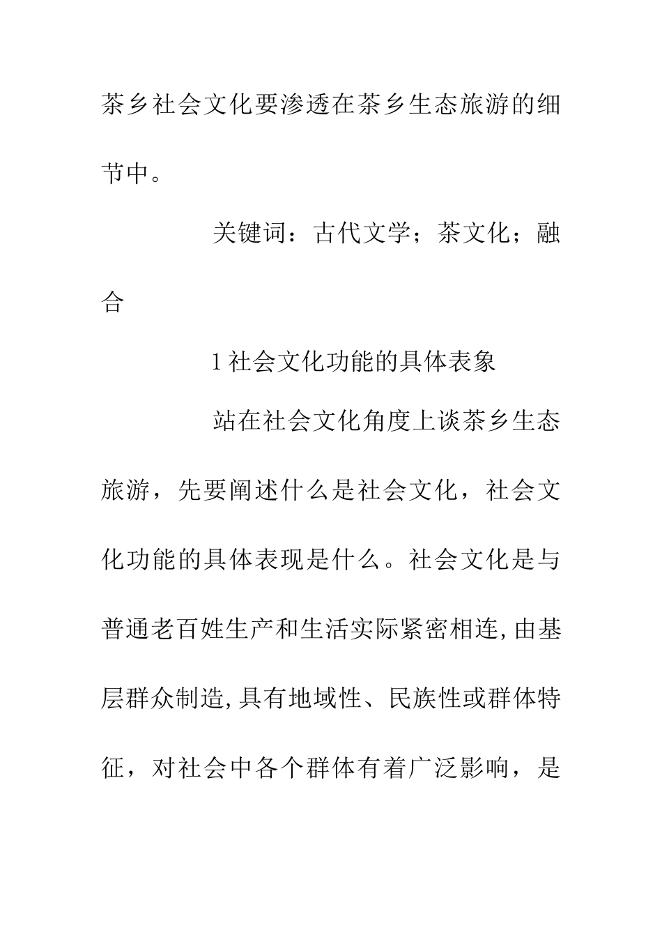 从社会文化功能角度谈生态旅游的构建_第2页