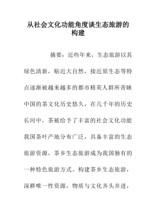 从社会文化功能角度谈生态旅游的构建
