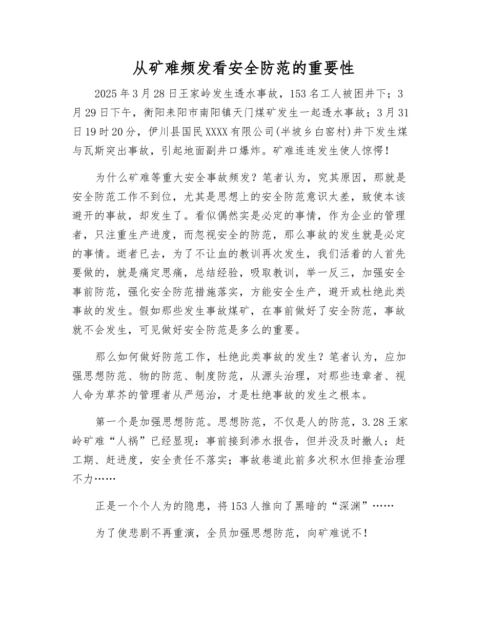 从矿难频发看安全防范的重要性_第1页