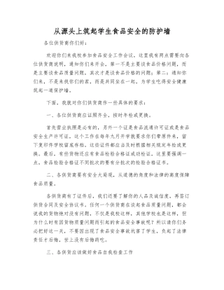 从源头上筑起学生食品安全的防护墙