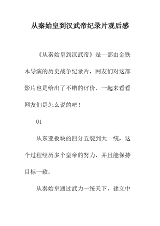 从秦始皇到汉武帝纪录片观后感