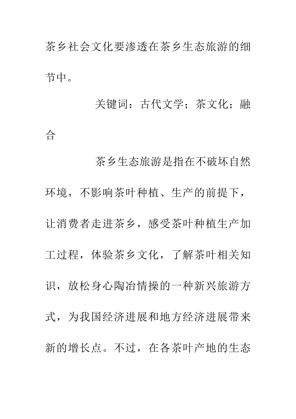 从社会文化角度谈茶乡生态旅游构建_第2页