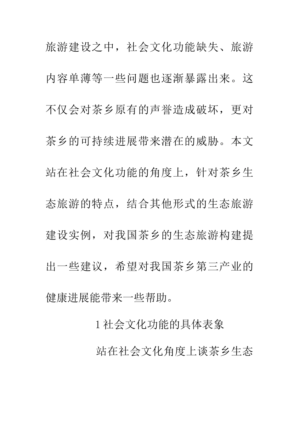 从社会文化角度谈茶乡生态旅游构建_第3页
