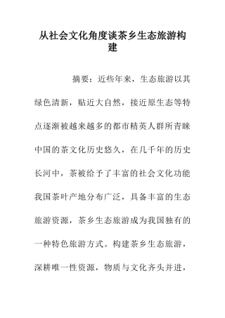 从社会文化角度谈茶乡生态旅游构建