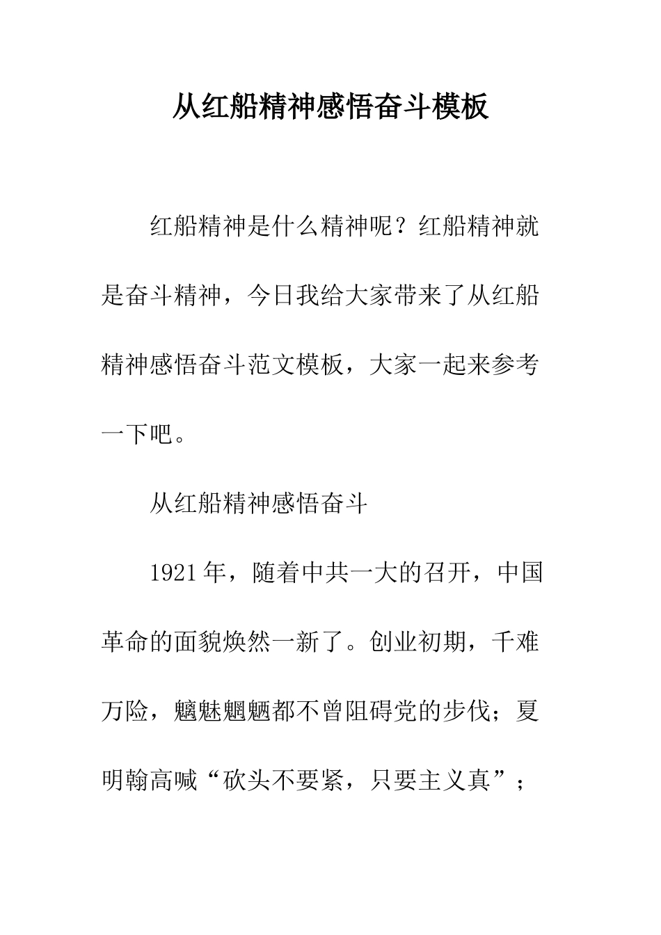 从红船精神感悟奋斗模板_第1页