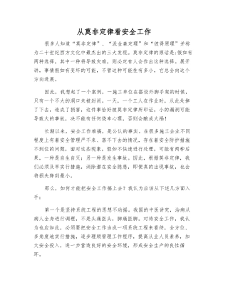 从莫非定律看安全工作