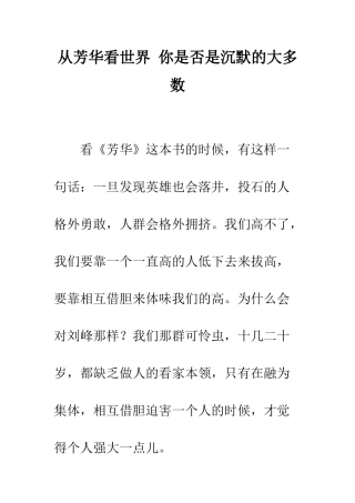 从芳华看世界-你是否是沉默的大多数