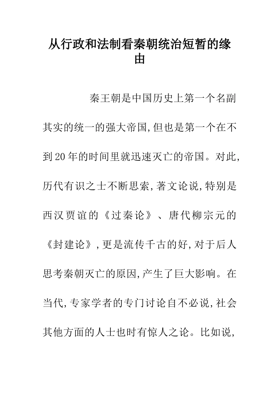 从行政和法制看秦朝统治短暂的缘由_第1页