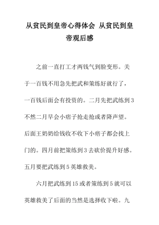 从贫民到皇帝心得体会-从贫民到皇帝观后感