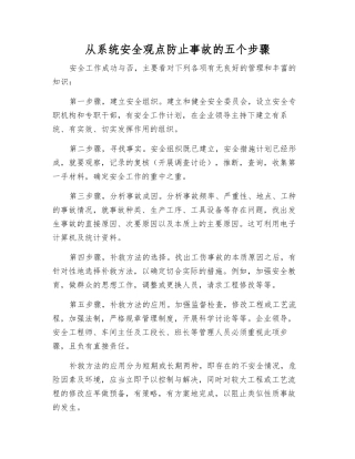 从系统安全观点防止事故的五个步骤
