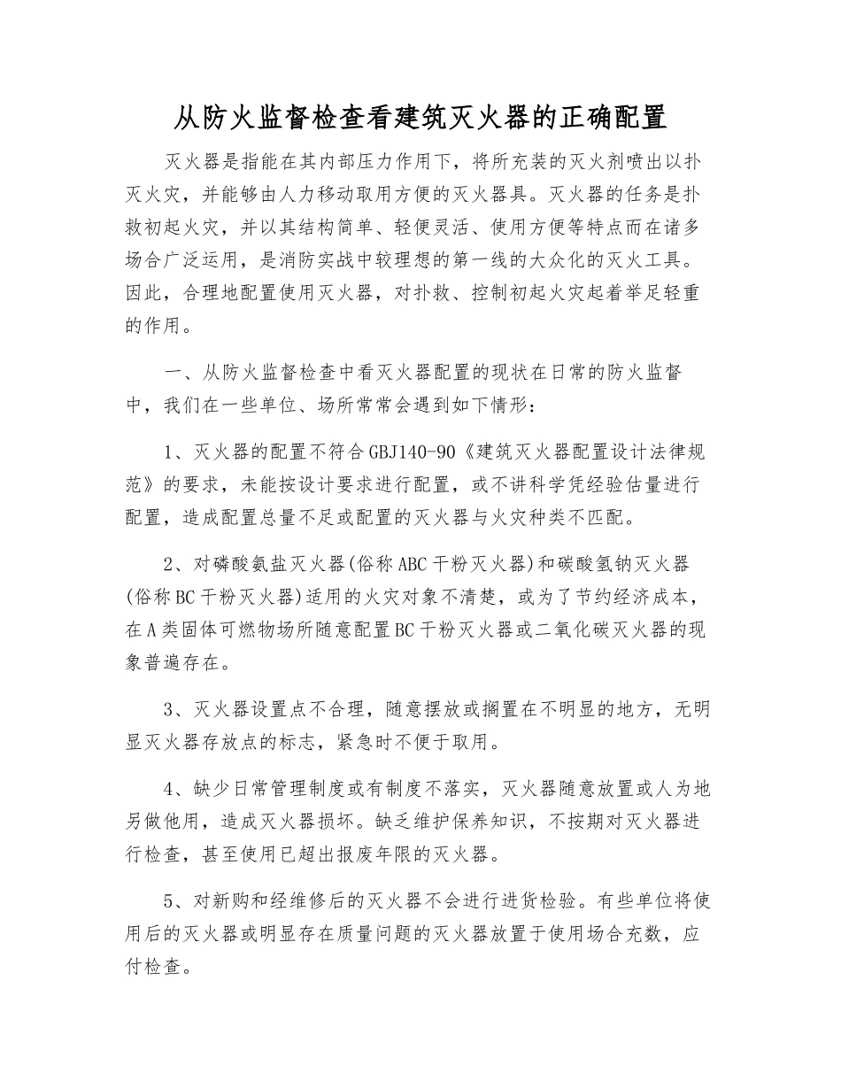 从防火监督检查看建筑灭火器的正确配置_第1页