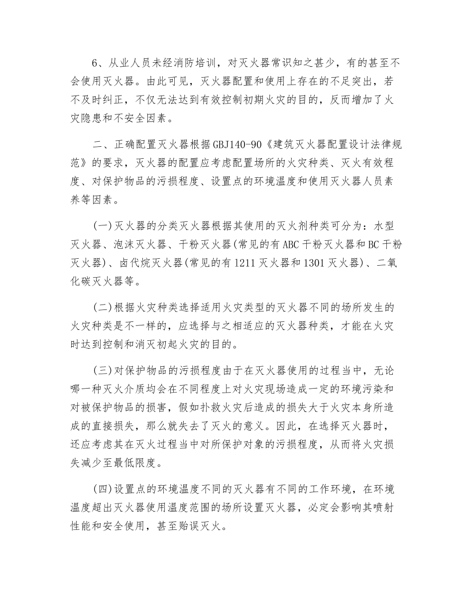 从防火监督检查看建筑灭火器的正确配置_第2页