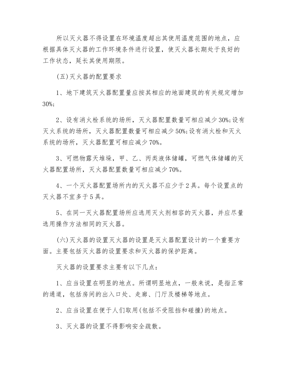 从防火监督检查看建筑灭火器的正确配置_第3页