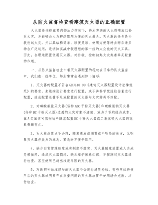 从防火监督检查看建筑灭火器的正确配置