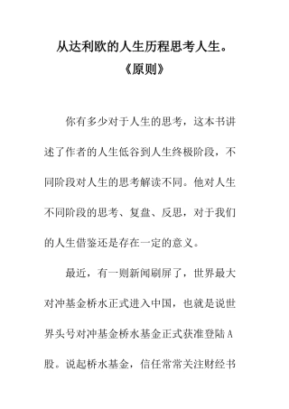 从达利欧的人生历程思考人生。《原则》