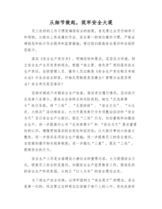 从细节做起-筑牢安全大堤