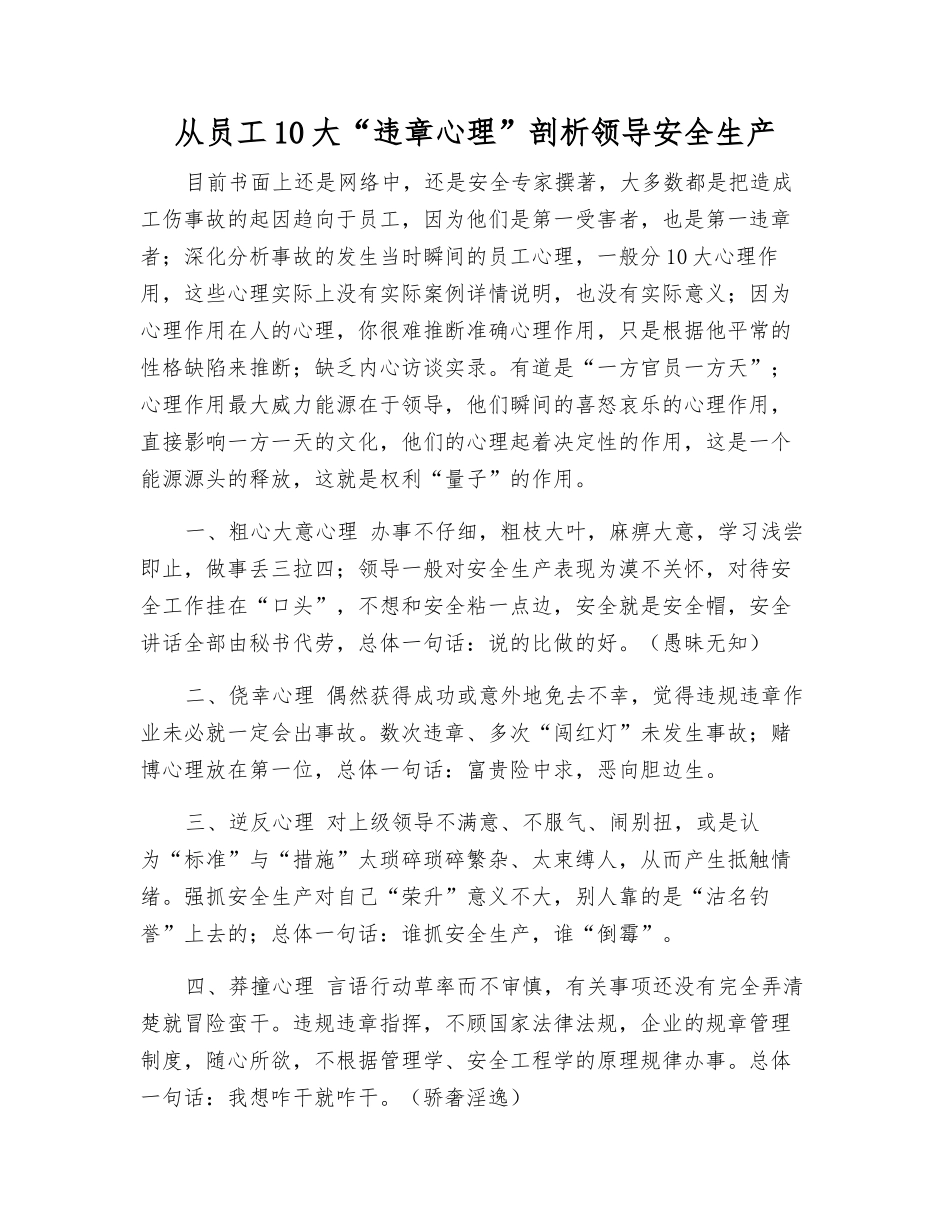 从职工10大“违章心理”剖析领导安全生产_第1页