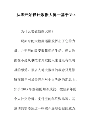 从零开始设计数据大屏—基于Vue