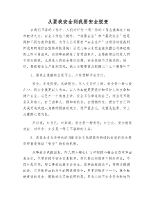 从要我安全到我要安全脱变