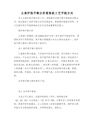 从高炉热平衡分析看炼铁工艺节能方向