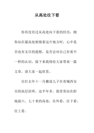 从高处往下看