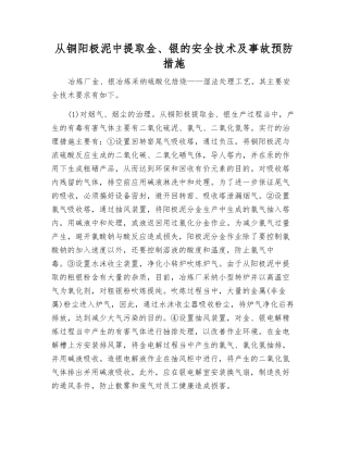 从铜阳极泥中提取金、银的安全技术及事故预防措施