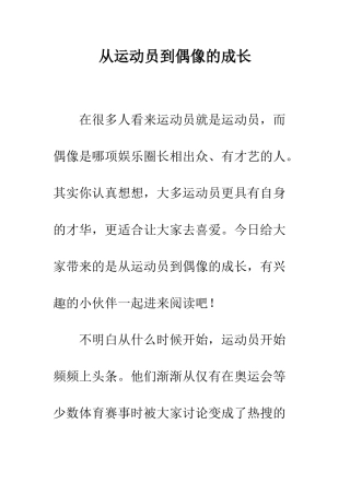 从运动员到偶像的成长