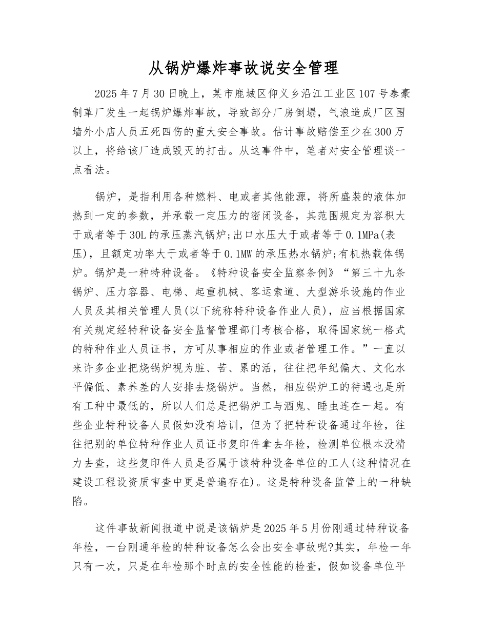 从锅炉爆炸事故说安全管理_第1页