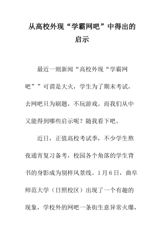 从高校外现“学霸网吧”中得出的启示
