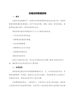 仓储合同普通货物