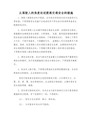 从驾驶人的角度论述提高交通安全的措施