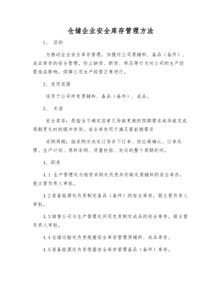 仓储企业安全库存管理方法