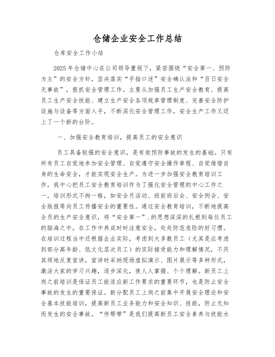 仓储企业安全工作总结_第1页