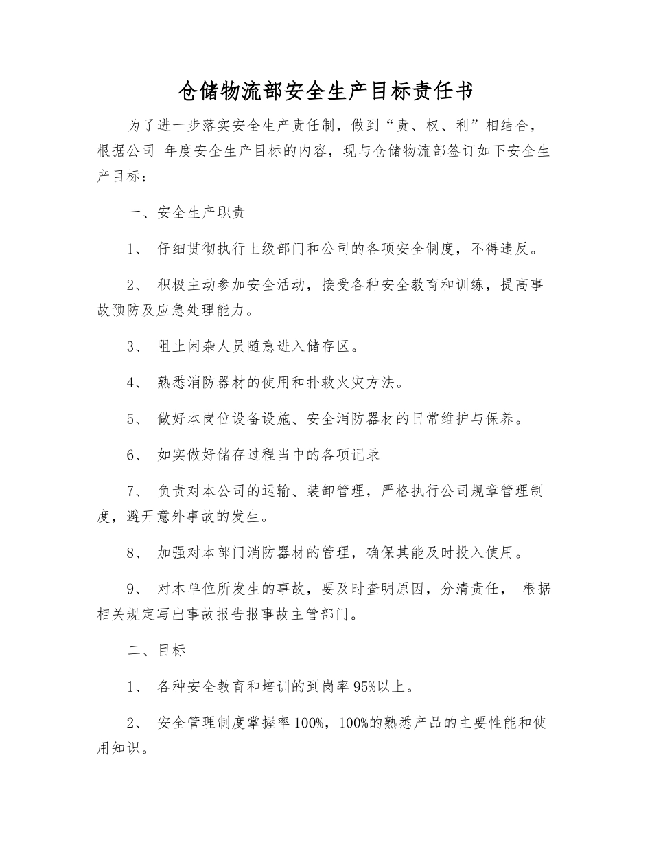 仓储物流部安全生产目标责任书_第1页