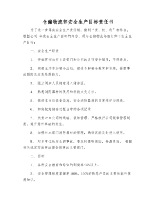 仓储物流部安全生产目标责任书