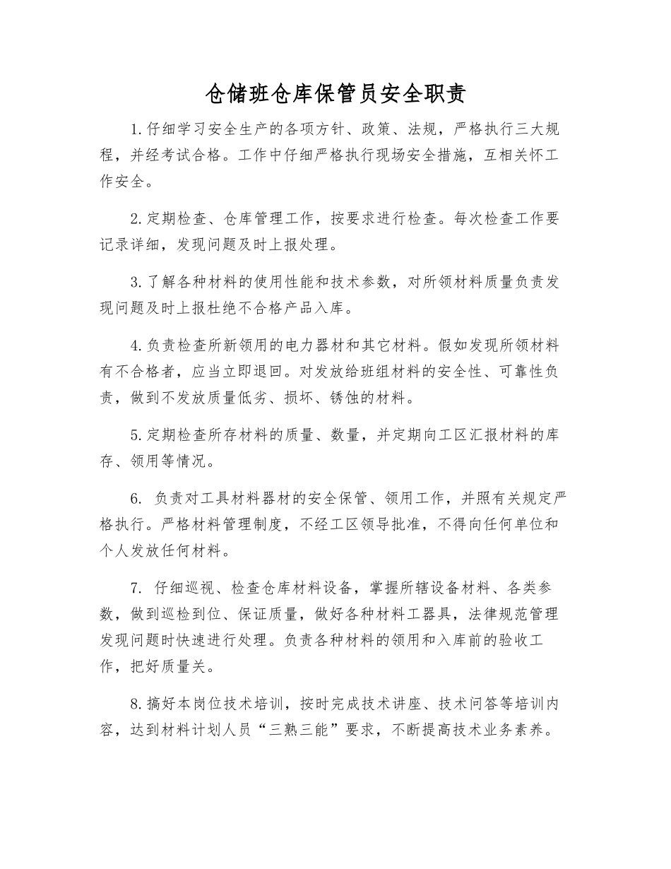 仓储班仓库保管员安全职责_第1页