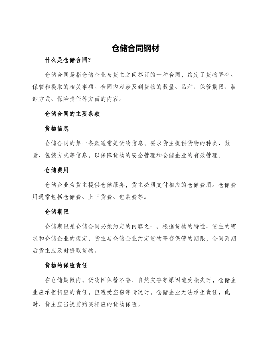 仓储合同钢材_第1页