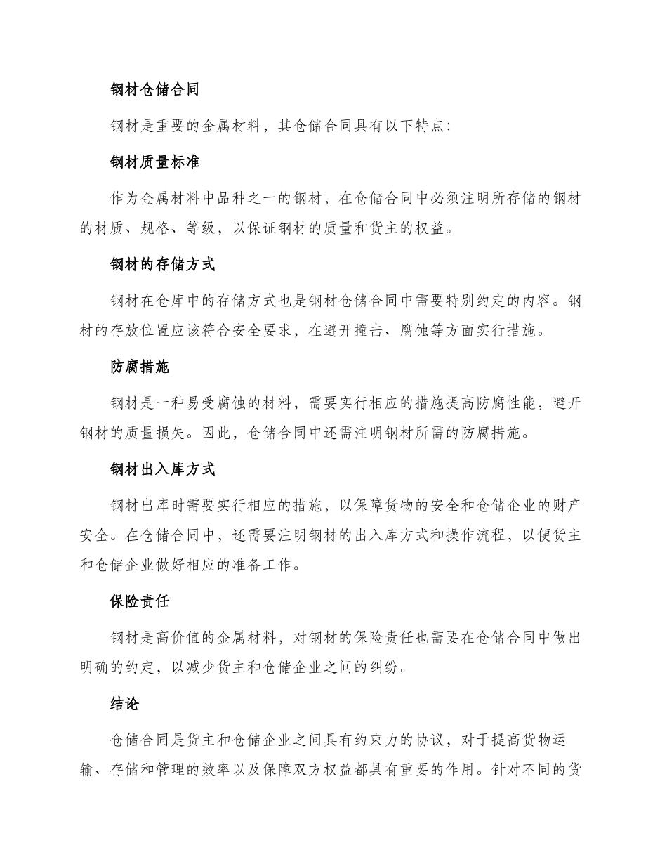 仓储合同钢材_第2页