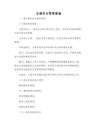 仓储安全管理措施