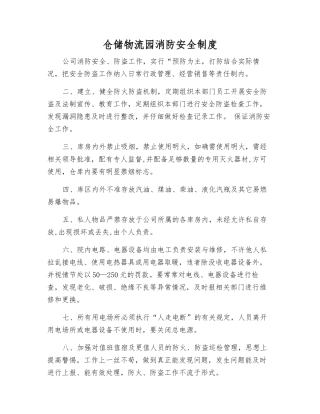 仓储物流园消防安全制度