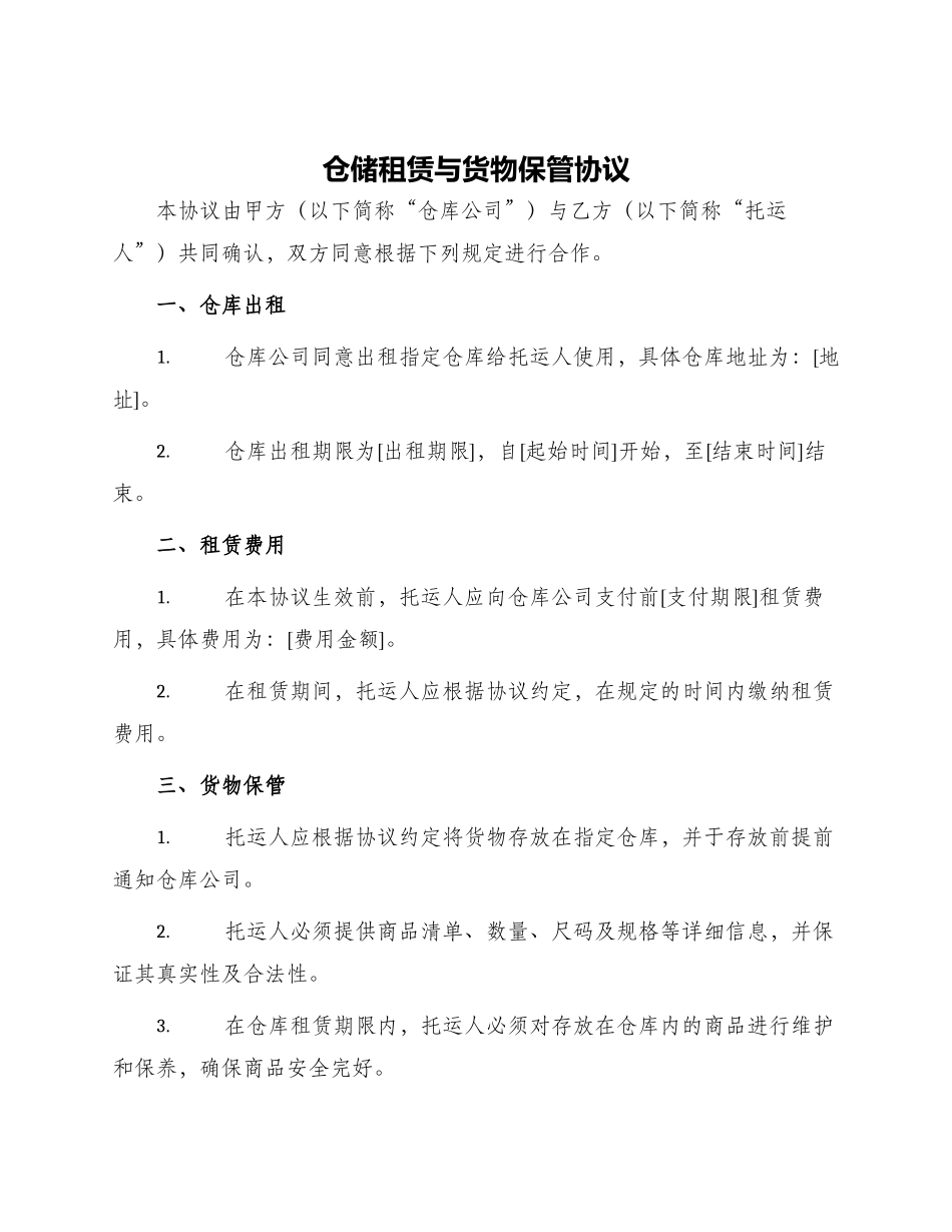 仓储租赁与货物保管协议_第1页