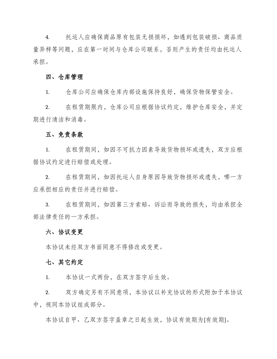 仓储租赁与货物保管协议_第2页