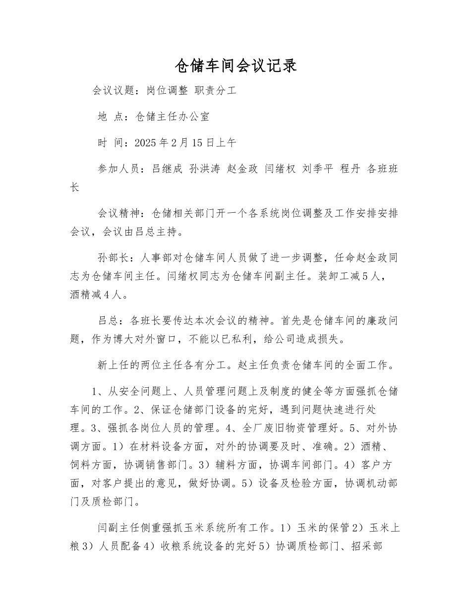 仓储车间会议记录_第1页