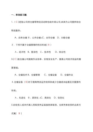 仓储管理复习