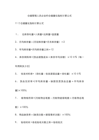 仓储管理人员必会的仓储量化指标计算公式