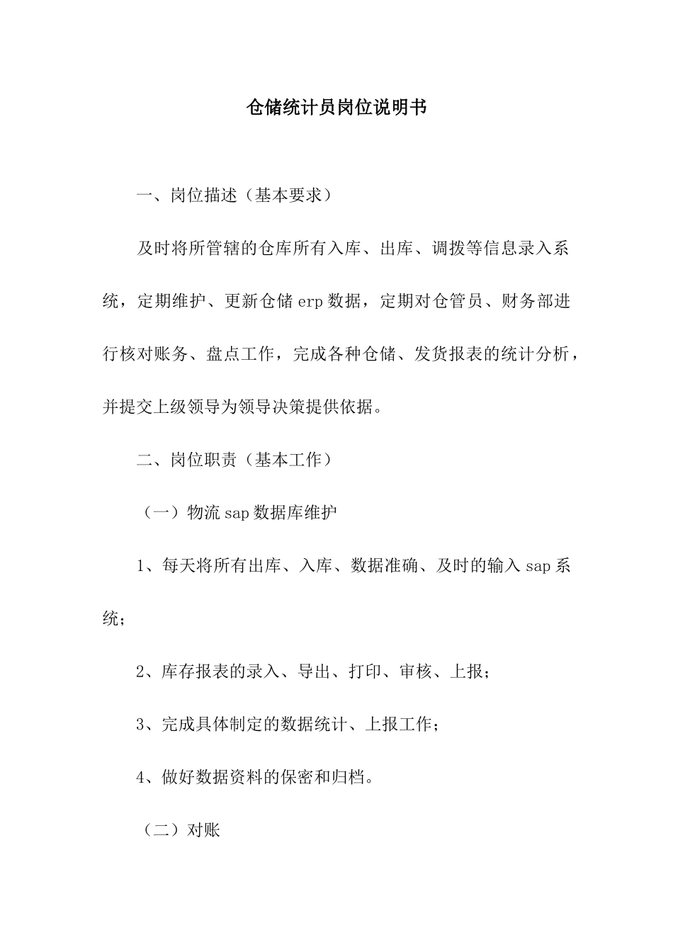 仓储统计员岗位说明书_第1页