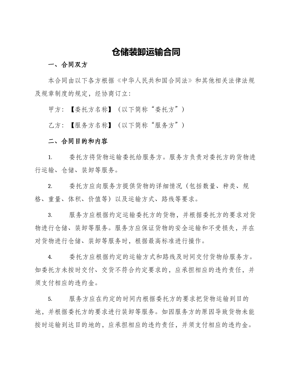 仓储装卸运输合同_第1页