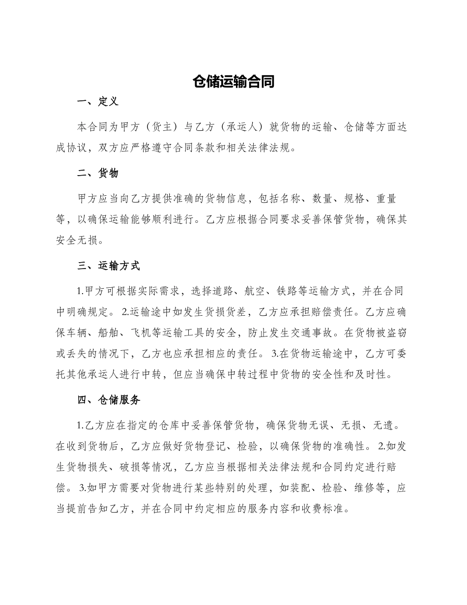 仓储运输合同_第1页