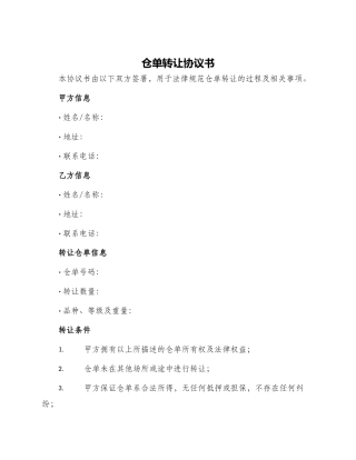仓单转让协议书