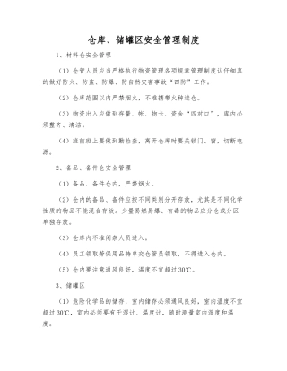 仓库、储罐区安全管理制度